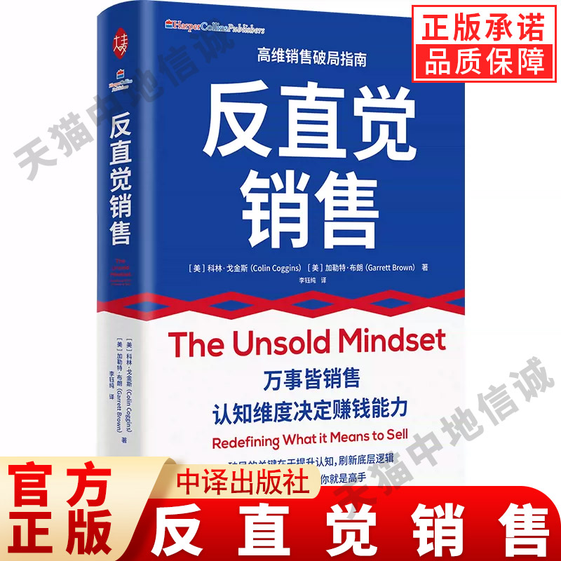 【现货正版】反直觉销售 一本有关销售的成事心法 马歇尔商学院教授科林戈金斯和加勒特·布朗著 销售高手销售技巧书籍 中译出版社
