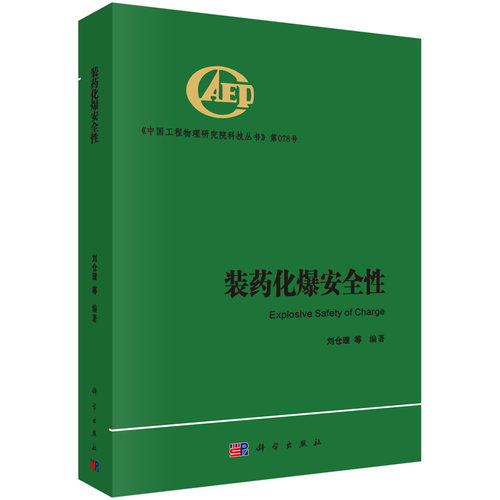 装药化爆安全性/刘仓理