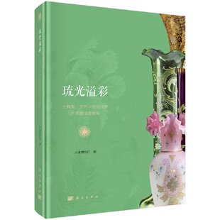 琉光溢彩：王桐发 梁世平伉俪捐赠西洋玻璃器集萃
