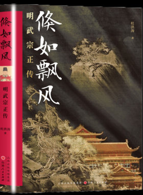 【现货正版】倏如飘风：明武宗正传 杜洪涛 著 汉唐阳光图书谜一样的皇帝 正德一朝的政治风云和军事活动 中国明朝史