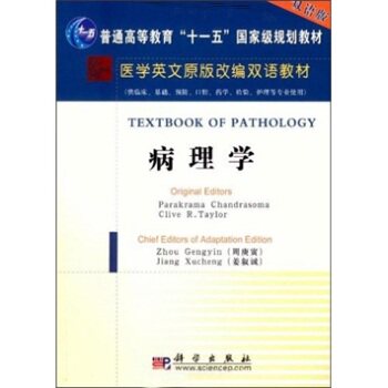 病理学(英文改编版)周庚寅姜叙诚