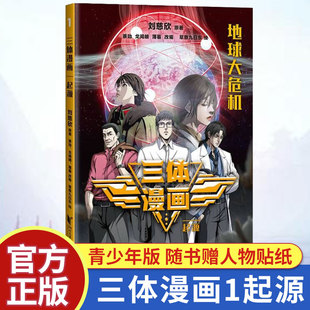 随书赠人物贴纸 让孩子不用问家长就可以自己看懂 流浪地球 三体漫画1起源 科 科幻 地球大危机 漫画 青少年版 小说同名电视剧