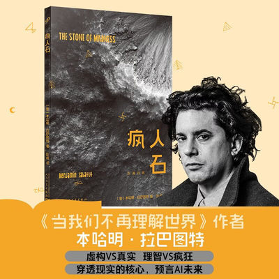 疯人石：汉英对照（《当我们不再理解世界》作者剖析后疫情时代的真实与虚构。在VR时代 (智)本哈明·拉巴图特 著 著 耿辉 译 译