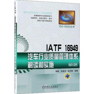 柴邦衡 书籍 6949汽车行业质量管理体系解读和实施 正版 社 机械工业出版 郑嵩祥 龚敏 第2版 IATF