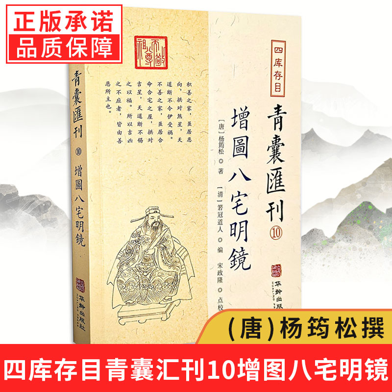 正版 增图八宅明镜 四库存目 青囊汇刊10 [唐]杨筠松 著 九