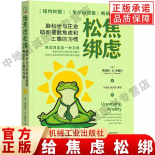 正版 给焦虑松绑：脑科学与正念助你摆脱焦虑和上瘾的习惯 运用脑科学与正念的前沿方法轻松打破日常生活中的焦虑习惯循环的指南