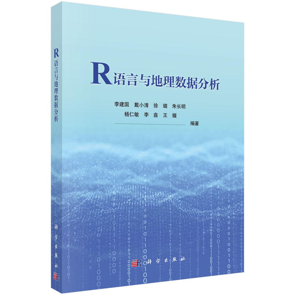 【现货正版】R语言与地理数据分析 李建国 等著 R语言的演化发展、语言编译器(IDE)及其R核心计算模块的安装 科学出版社