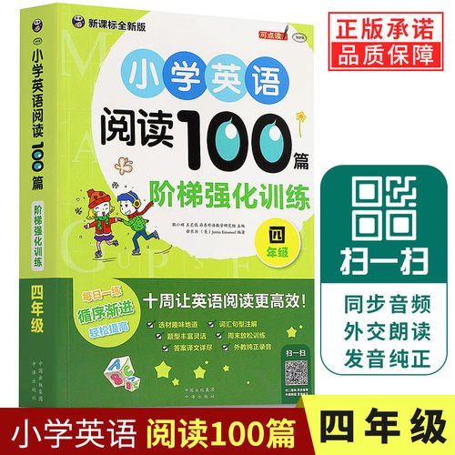【现货正版】小学英语阅读100篇四年级阶梯强化训练天天练小学生4年级阅读理解课外辅导教材资料练习册训练题教辅读物书籍