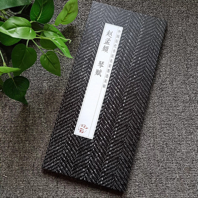 【现货正版】赵孟頫琴赋 中国历代书法名家墨迹名帖经折装系列 毛笔书法艺术鉴赏字帖临摹范本书法名家墨迹 成人练字帖书法临摹贴,书籍/杂志/报纸,书法/篆刻/字帖书籍,淘宝优惠券,粉丝福利购,淘宝优惠卷