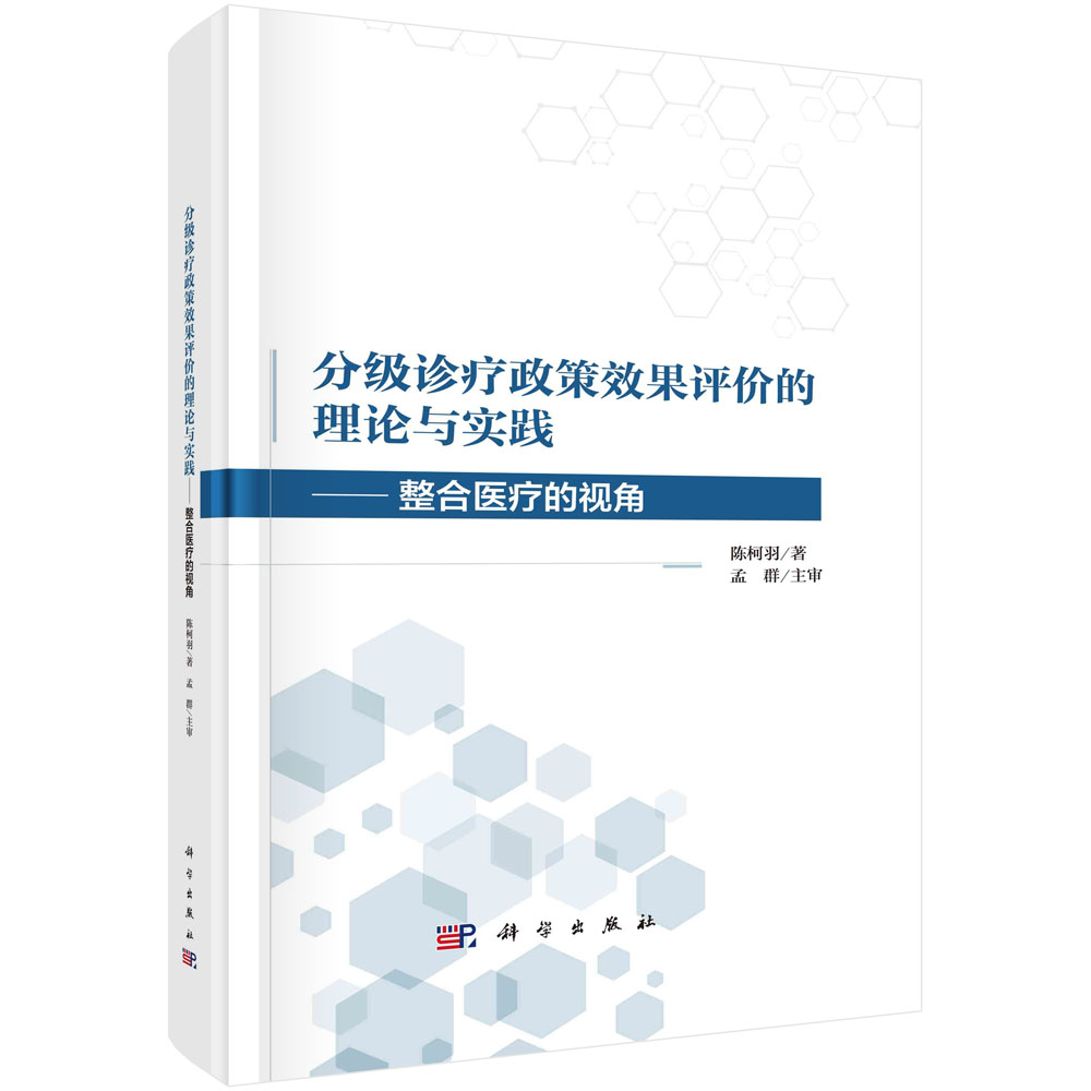 分级诊疗政策效果评价的理论与实践：整合医疗的视角/陈柯羽