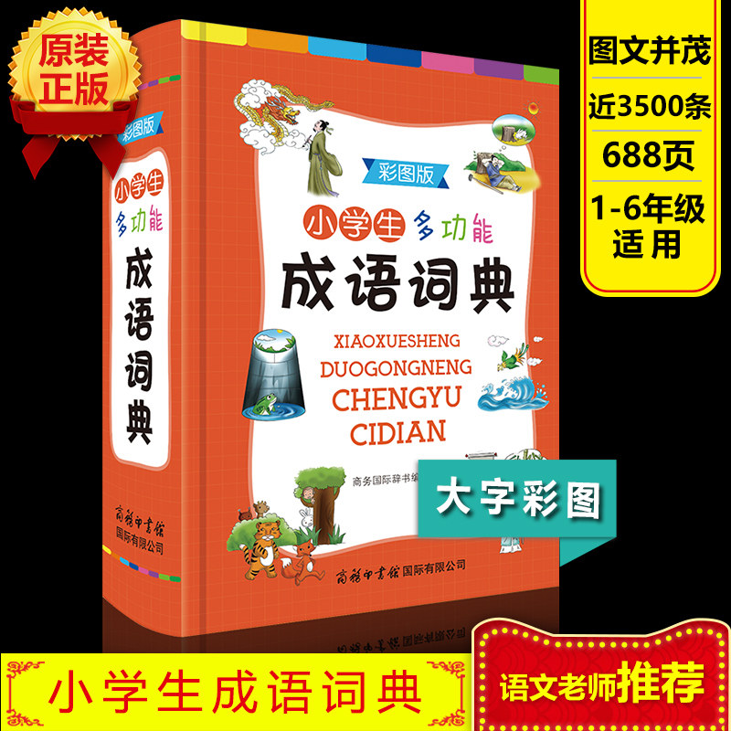新编小学生成语词典 商务印书馆彩色本彩图版中小学中华成语大词典