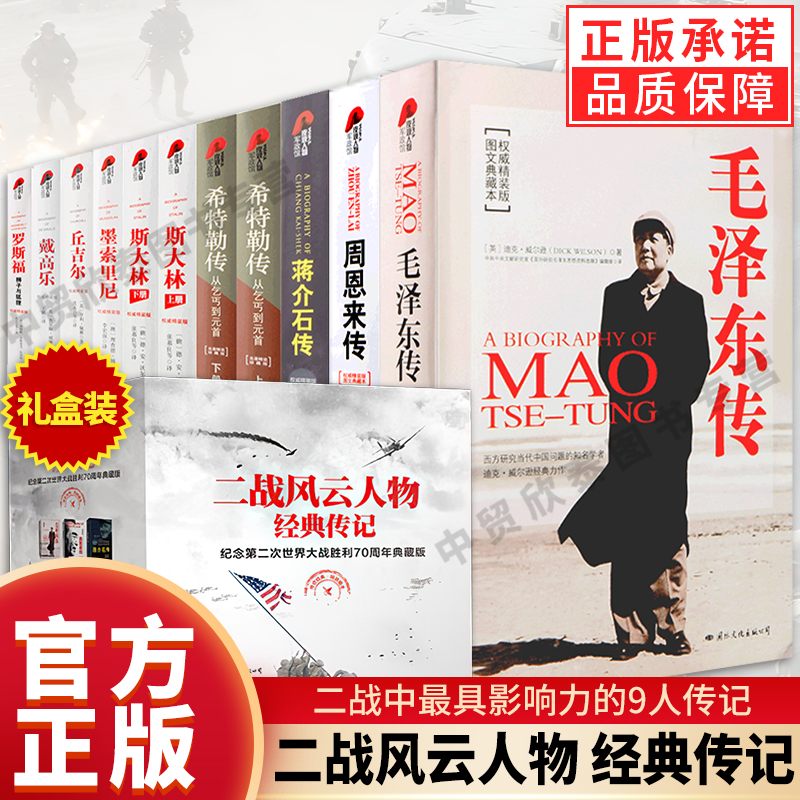 【现货正版】全套11册二战风云人物经典传记 毛泽东传周恩来传蒋介石传斯大林罗斯福丘吉尔戴高乐希特勒墨索里尼军事政策人物传记