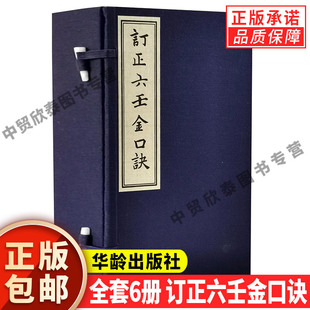 【现货正版】全套6册订正六壬金口诀乾隆丙戌自求子藏版影印本 战国孙膑清巫国匡家刻本手工宣纸线装繁体竖排 华龄出版社