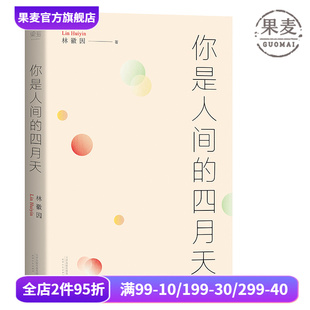 你是人间的四月天 林徽因 徐志摩 梁思成 金岳霖 民国文艺女神的文与诗 根据梁从诫编注文集整理 果麦图书