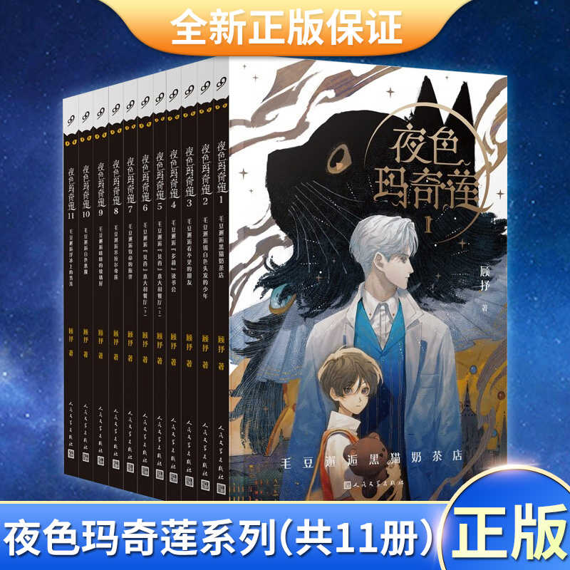 【现货正版】全套1册夜色玛奇