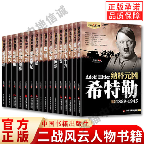 16册二战风云人物传记希特勒