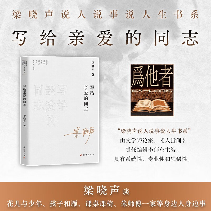 【现货正版】写给亲爱的同志—梁晓声说人说事说人生书系 谈花儿与少年 孩子和雁 课桌课椅 朱师傅一家等 团结出版社