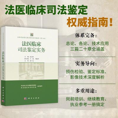 【现货正版】法医临床司法鉴定实务 夏文涛全国司法鉴定教育培训系列教材（第二版）司法鉴定培训指南 科学出版社 正版书籍