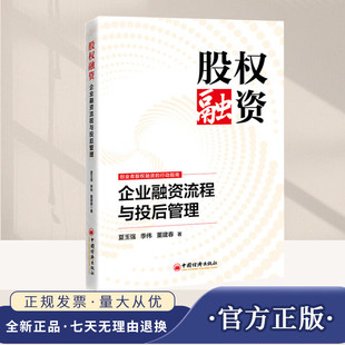 【现货正版】股权融资 企业融资流程与投后管理 夏玉强 季伟 董建春 创业者股权融资的行动指南书籍 中国经济出版社 9787513683838