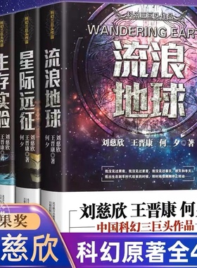 全套4册 流浪地球+生存实验+变型战争+星际远征 刘慈欣科幻小说中国科幻三巨头王晋康何夕集畅销书排行榜三体同作者吴孟达书传记