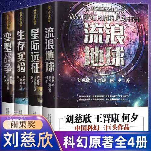 全套4册流浪地球+生存实验变