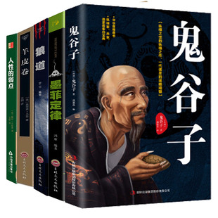 正版保证】受益一生的五本书鬼谷子全套完整版+墨菲定律 狼道正版书+人性的弱点卡耐基+羊皮卷原著大全集成功励志书籍畅销书排行榜