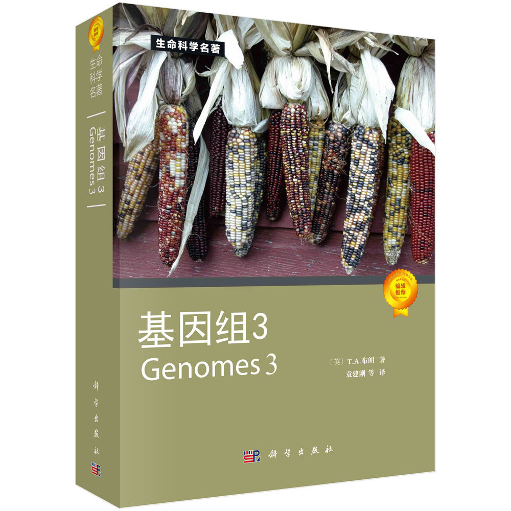 基因组3 (英)布朗(Brown T.A.) 科学出版社