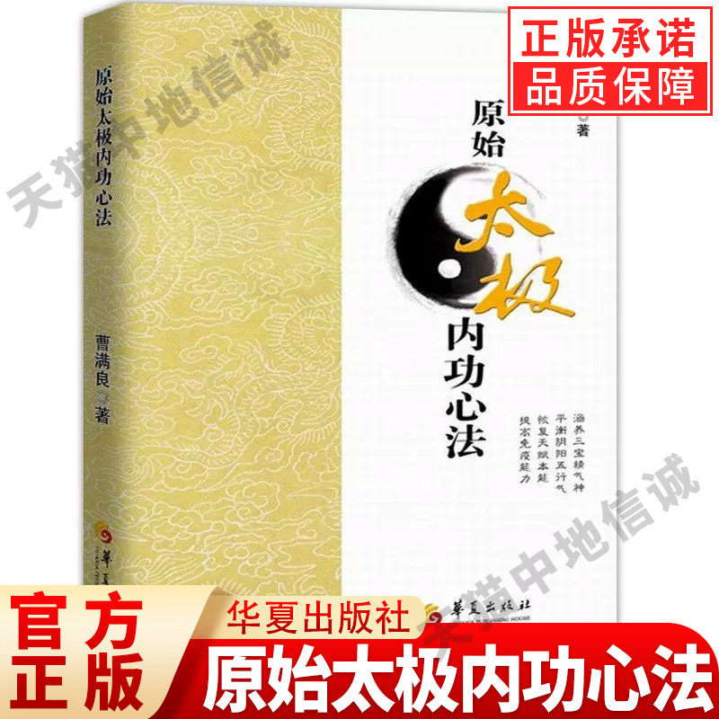【现货正版】原始太极内功心法 曹满良 著 太极拳太极心法中华传统文化养生太极心法动静功运动太极运动原理武术书籍 华夏出版社