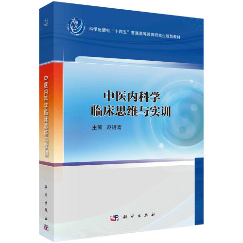 【现货正版】中医内科学临床思维与实训 科学出版社 赵进喜 编 可供中医与中西医结合临床工作者借鉴参考 思维与中医临床思维书籍