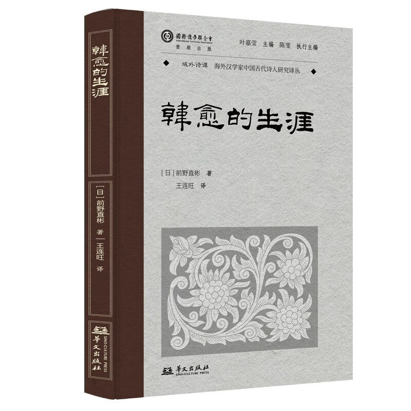 韩愈的生涯(叶嘉莹先生选目并主编) (日)前野直彬 著 著 王连旺 译 译 人物/传记其它文学 正版图书籍 华文出版社,书籍/杂志/报纸,人物/传记其它,淘宝优惠券,粉丝福利购,淘宝优惠卷