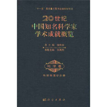 20世纪中国知名科学家学术成就概览地学卷地球物理学分册