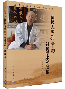 【现货正版】国医大师孙申田针灸学术经验集 科学出版社 正版书籍