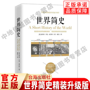 【现货正版】世界简史精装升级版 威尔斯世界上下五千年通史历史书籍全球通史人类简史世界史纲史学通俗著作的另一种可能镜像