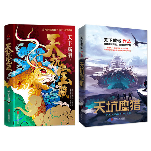 天下霸唱“坑”系列冒险故