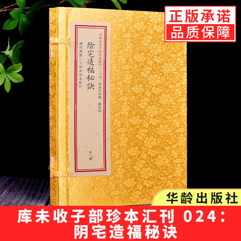 【现货正版】四库未收子部珍本汇刊 024:阴宅造福秘诀 华龄出版社