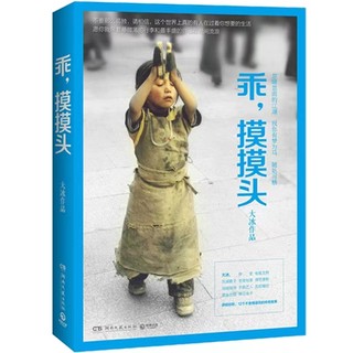 大冰作品 乖，摸摸头 湖南文艺出版社  继小孩我不你坏后新作品全集小说书籍