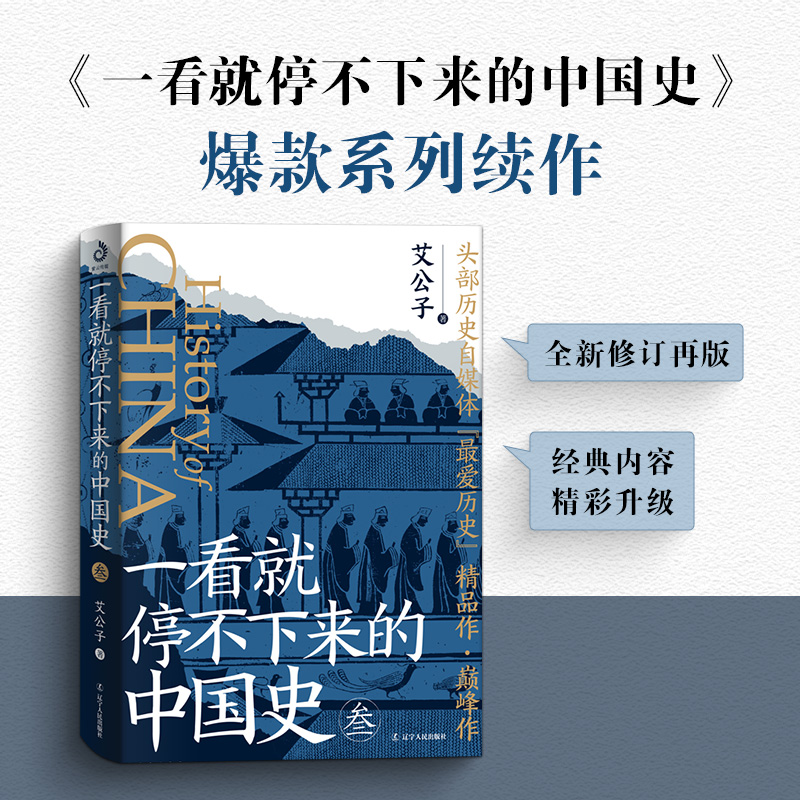 【现货正版】一看就停不下来的中国史3 艾公子著 从政治经济地理等多角度挖掘史料中隐藏的文明密码中国通史 一读就上瘾的中国史