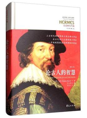 【现货正版】论古人的智慧 (英)弗朗西斯·培根(Francis Bacon) 著;李春长 译 华夏出版社有限公司 增订本书籍