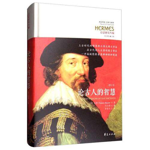 【现货正版】论古人的智慧 (英)弗朗西斯·培根(Francis Bacon) 著;李春长 译 华夏出版社有限公司 增订本书籍