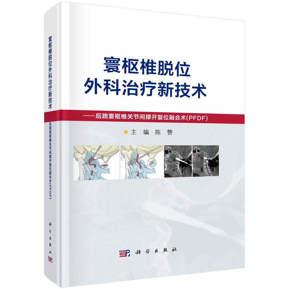 【现货正版】寰枢椎脱位外科治疗新技术后路寰枢椎关节间撑开复位融合术(PFDF)北京宣武医院国内首创一种治疗寰枢椎脱位的新技术