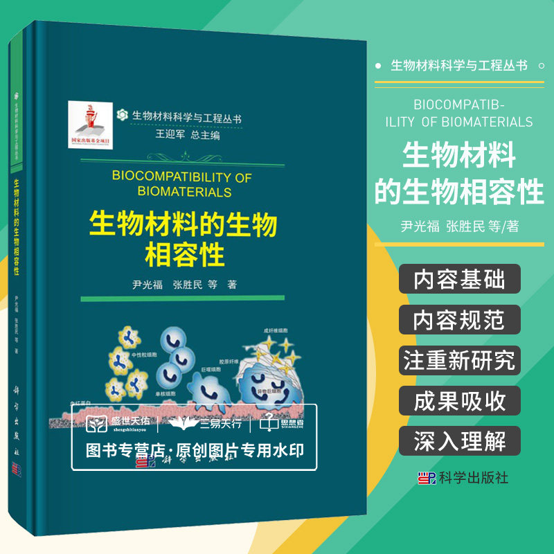 生物材料的生物相容性 尹光福等 生物材料科学与工程丛书 生物医学材料在生理环境下的材料反应与宿主反应 组织反应 科学出版社