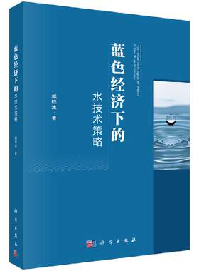 蓝色经济下的水技术策略