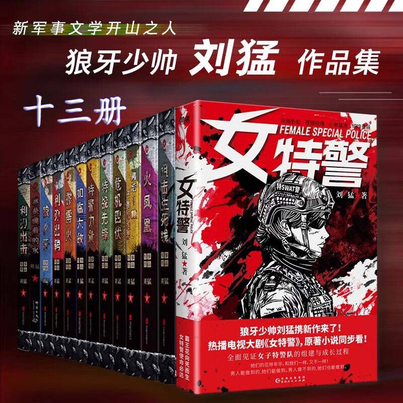 【单册任选】正版全套14册刘猛作品军事小说冰是睡着的水 特种兵子弹上膛 利刃出鞘刺客危机四伏特战先锋火凤凰霹雳火雷霆突击书籍