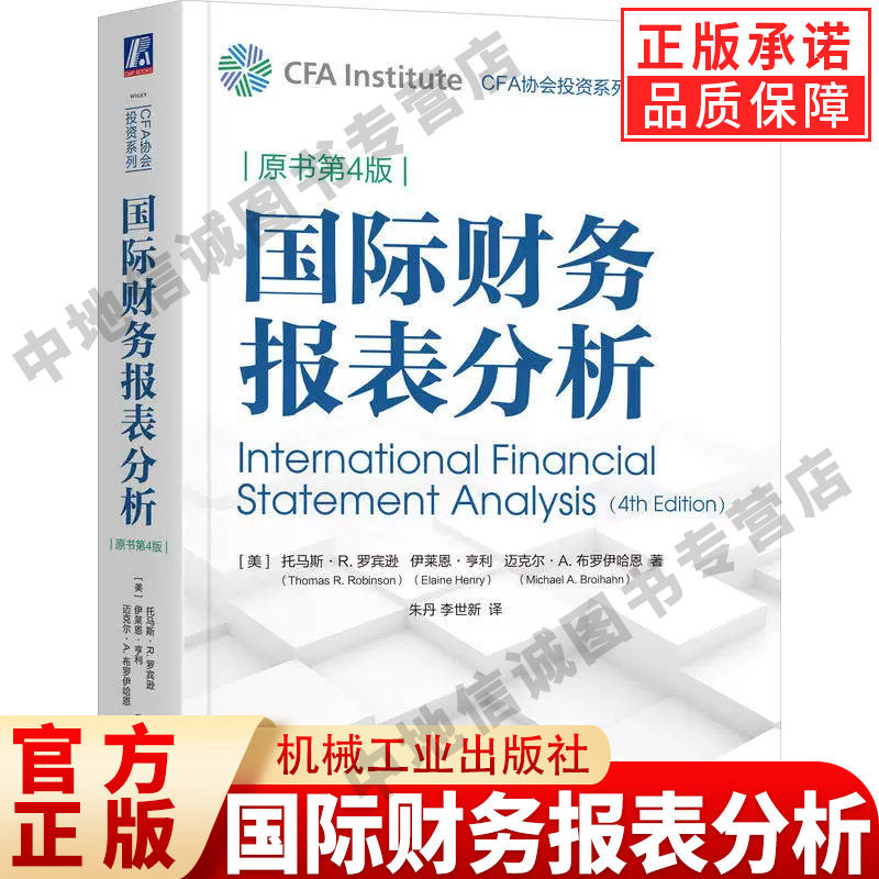 国际财务报表分析(原书第4版) 托马斯·R.罗宾逊 托马斯·R.罗宾逊 机械工业出版社 正版书籍