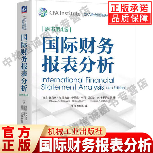 国际财务报表分析（原书第4版） 托马斯·R.罗宾逊 托马斯·R.罗宾逊 机械工业出版社 正版书籍