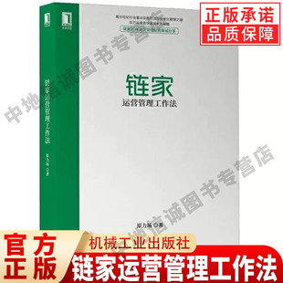 正版 链家运营管理工作法 原力场 过程化指标 重点 优质房源识别 商机转化 好客客源 细节 场景 方法技巧 机械工业出版社