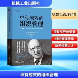 官网正版 卓有成效的组织管理 彼得 德鲁克 结构 战略分析 社会责任 企业 挑战 机遇 愿景 使命 机械工业出版社