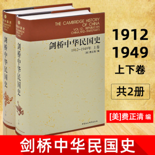 共2册 中国社会科学出版 杨品泉 剑桥中华民国史1912 等译 编 1949年上下卷 费正清 现货正版 社