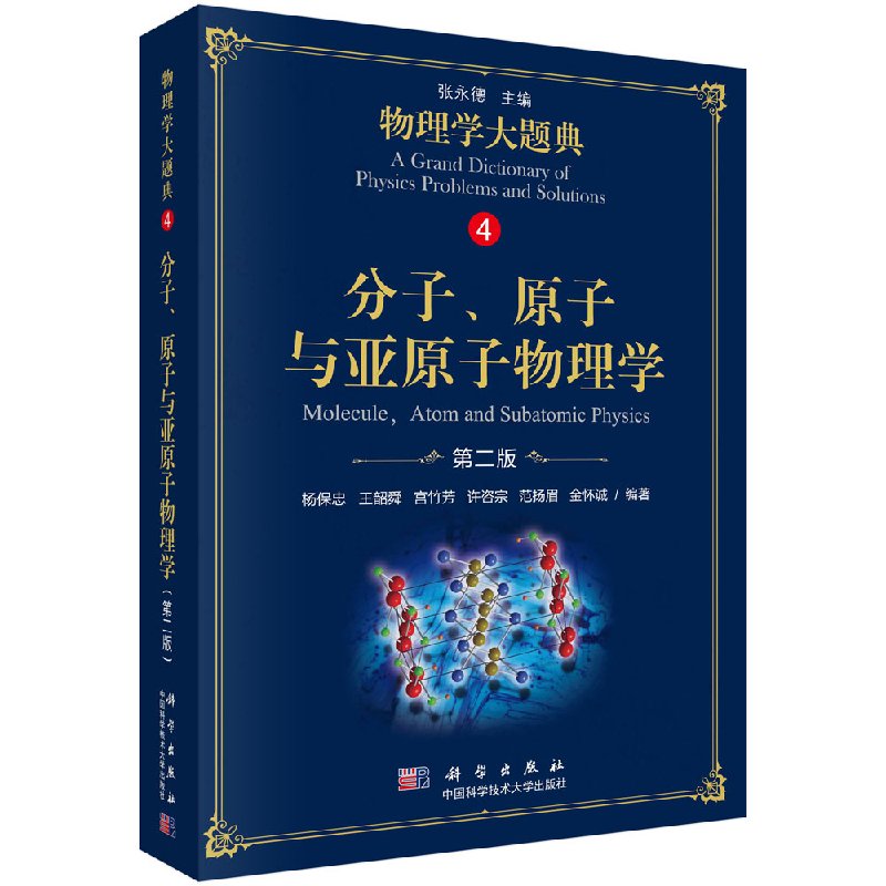 分子原子与亚原子物理学/物理学大题典/张永德图片