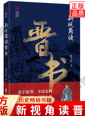 【现货正版】新视角读晋书 中国通史 历史畅销书籍 中国文史出版社